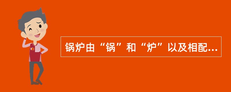 锅炉由“锅”和“炉”以及相配套的附件、自控装置、附属设备组成。下列锅炉的附属设备中，属于“炉”的部分是（）。