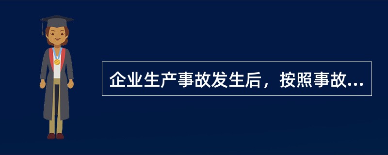 企业生产事故发生后，按照事故责任的大小和承担责任的不同，事故责任可以分为()。