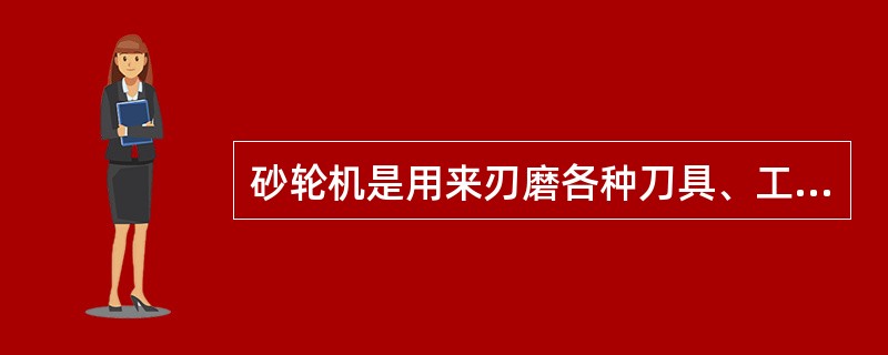 砂轮机是用来刃磨各种刀具、工具的常用设备，也用作普通小零件进行磨削、去毛刺及清理等工作。因其大部分工作需要手工配合完成，因此对操作砂轮机的安全使用有着较为严格的规定。下列操作中符合砂轮机安全操作规程的