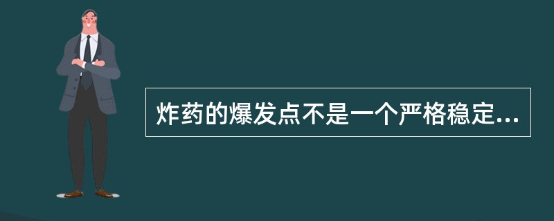 炸药的爆发点不是一个严格稳定的量，取决于（　）等条件。