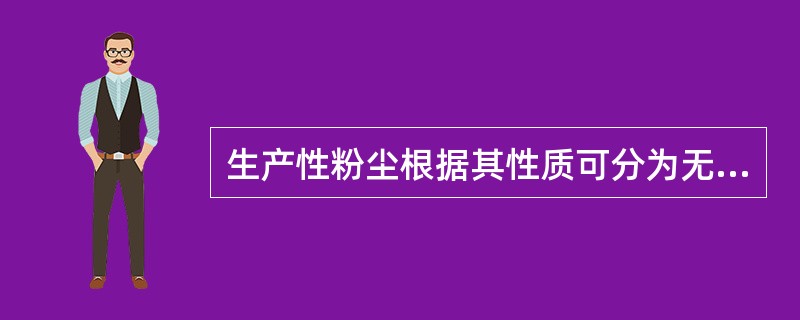 生产性粉尘根据其性质可分为无机性粉尘.()三类。