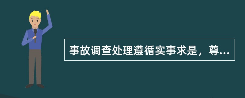 事故调查处理遵循实事求是，尊重科学的原则，还应遵循的“四不放过”的原则是（）。