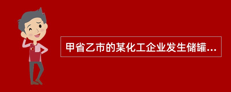 甲省乙市的某化工企业发生储罐闪爆事故，事故未造成人员伤亡，但有毒气体扩散至一河之隔的甲省丙市丁县境内，负责该事故应急处置指挥的是（）。