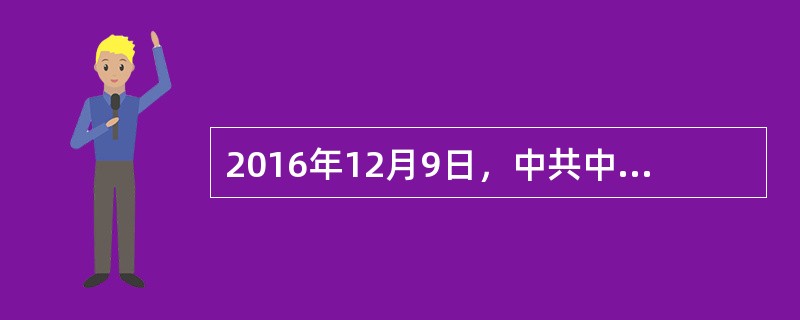 2016年12月9日，中共中央、国务院印发《中共中央国务院关于推进安全生产领域改革发展的意见》，这是新中国成立后，第一次以中共中央、国务院的名义印发的安全生产方面的文件，充分体现了以习近平同志为核心的