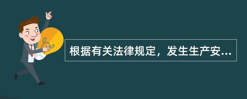 根据有关法律规定，发生生产安全事故后，应当立即成立事故调查组。事故调查组的主要职责包括(　)。