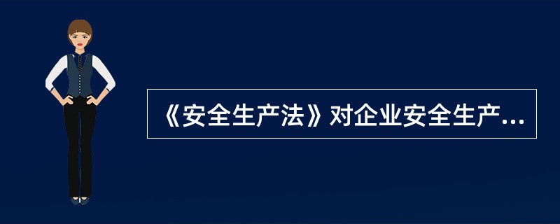 《安全生产法》对企业安全生产管理机构设置和安全生产管理人员配备做出了规定。下列企业的做法中，不符合规定的是（　）。