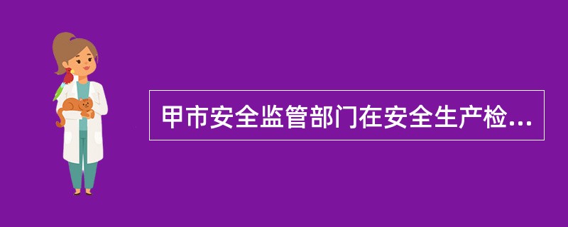 甲市安全监管部门在安全生产检查中发现，某金属冶炼公司存在重大事故隐患，安监部门当场下达了停产整改指令书，并报当地人民政府挂牌督办。依据《安全生产事故隐患排查治理暂行规定》，下列关于事故隐患监督管理的说