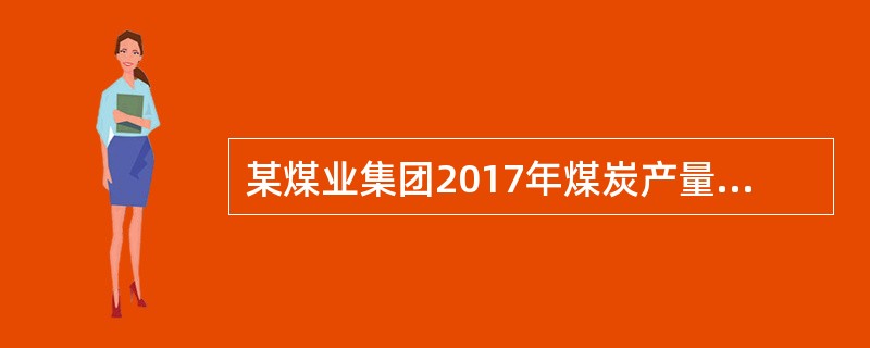 某煤业集团2017年煤炭产量1亿吨，死亡人数20人，2018年该煤业集团产量0.8亿吨，死亡人数为10人，该煤业集团百万吨死亡率下降（　）。