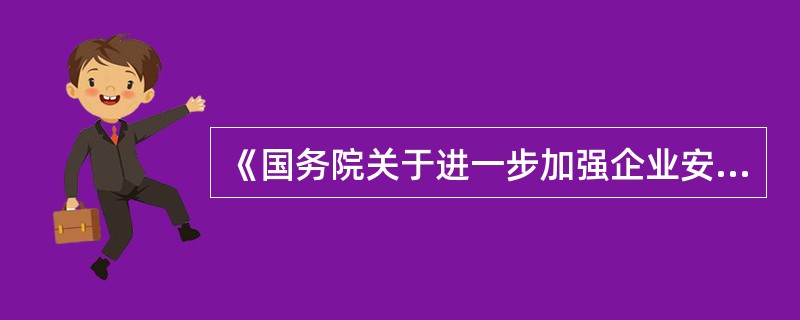 《国务院关于进一步加强企业安全生产工作的通知》指出，要严格企业安全管理，全面开展安全生产标准化达标活动。安全生产标准化达标包括()。