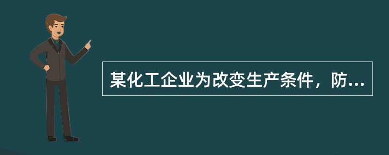某化工企业为改变生产条件，防止事故和职业病的发生，计划投入资金进行安全技术改造。为保障投入资金的有效使用。企业安全管理人员在编制安全技术措施计划时，应遵循的优先原则是()。
