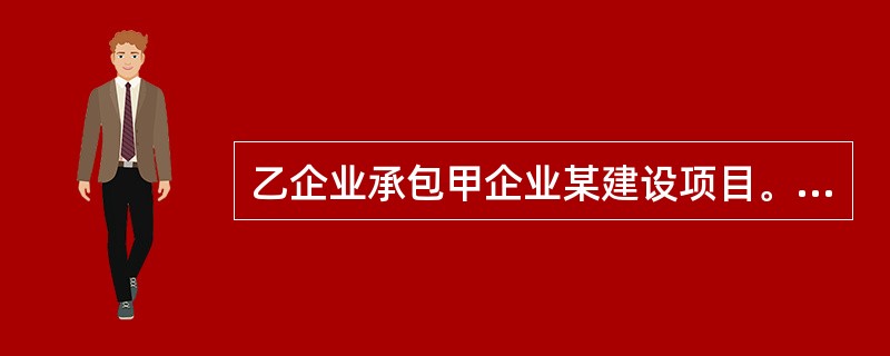 乙企业承包甲企业某建设项目。下列对现场安全管理的做法中，正确的是（　　）。