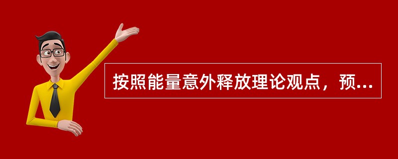 按照能量意外释放理论观点，预防伤害事故主要是防止能量或危险物质的意外释放，防止人体与过量的能量或危险物质相接触。关于防止能量意外释放的措施主要包括（　　）。