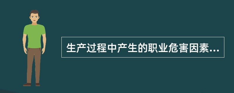 生产过程中产生的职业危害因素包括化学因素.物理因素和生物因素。下列各类职业危害因素中，属于物理因素的是（　　）。