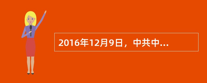 2016年12月9日，中共中央、国务院印发《中共中央国务院关于推进安全生产领域改革发展的意见》，这是新中国成立后，第一次以中共中央、国务院的名义印发的安全生产方面的文件，充分体现了以习近平同志为核心的