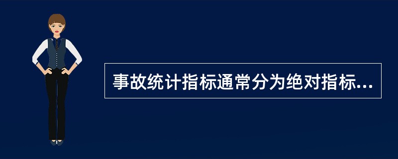 事故统计指标通常分为绝对指标和相对指标，下列生产事故统计指标中，属于相对指标的是（　）。