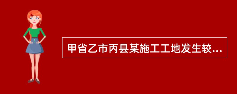 甲省乙市丙县某施工工地发生较大事故，依据《生产安全事故报告和调查处理条例》，该事故报至乙市人民政府安全生产监督管理部门所需的时间最长为（　　）小时。