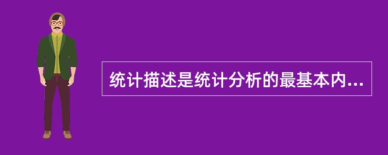 统计描述是统计分析的最基本内容，是指应用（　）等方法，对资料的数量特征及其分布规律进行测定和描述。