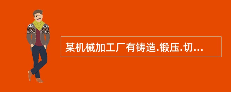 某机械加工厂有铸造.锻压.切削等生产工序，存在粉尘.噪声.振动等职业危害因素。为保护职工职业健康，该厂为生产岗位职工配备了特种劳动防护用品和一般劳动防护用品。下列劳动防护用品中，属于特种劳动防护用品的
