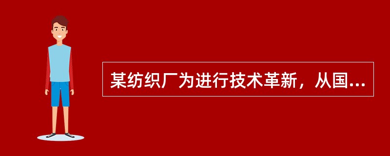 某纺织厂为进行技术革新，从国外引进纺织机5台，并配套相应的生产设备若干，该厂再次投产前需要进行安全评价，评价机构可采用的评价方法有：①概率风险评价法；②作业条件危险性评价法；③伤害（或破坏）范围评价法