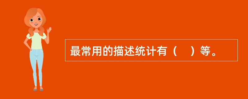 最常用的描述统计有（　）等。