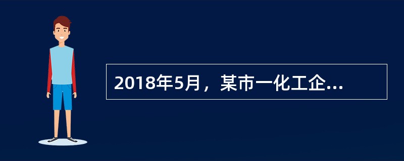 2018年5月，某市一化工企业发生了火灾爆炸事故，事故造成2人死亡，2人受伤。通过调查发现，此次事故是由于储罐检维修的动火作业点燃了现场的可燃性气体造成，动火作业人员持有的动火证与作业地点不符，现场违