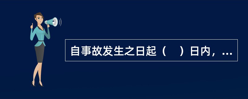 自事故发生之日起（　）日内，事故造成的伤亡人数发生变化的，应及时补报。