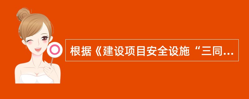 根据《建设项目安全设施“三同时”监督管理暂行办法》（国家安全监管总局令第36号），建设项目安全设施是指（　　）。