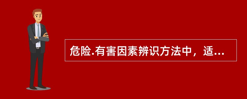 危险.有害因素辨识方法中，适用于有可供参考先例.有以往经验可以借鉴的系统，不能应用在没有可供参考先例的新开发系统的方法是()。