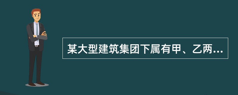 某大型建筑集团下属有甲、乙两家公司。甲公司总经理为李某、常务副总经理王某、分管安全生产副总经理为孙某、安全管理机构负责人为张某。因工作需要，李某被派往乙公司任职，该集团任命常务副总经理王某负责甲公司日