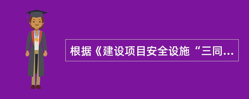 根据《建设项目安全设施“三同时”监督管理暂行办法》（国家安全监管总局令第36号），跨两个及以上行政区域的建设项目安全设施“三同时”监督管理主体是（　　）。