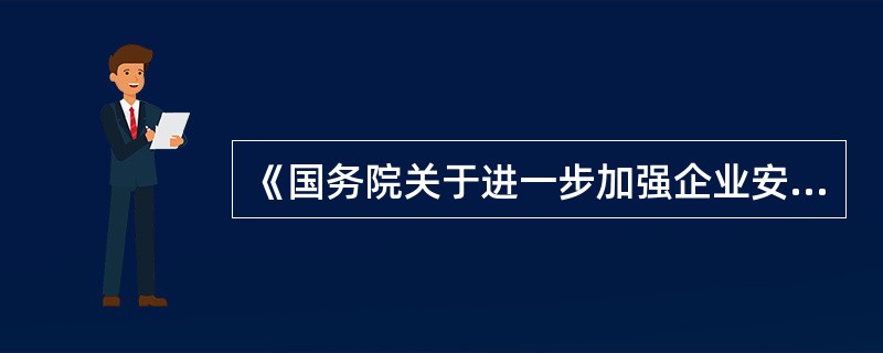 《国务院关于进一步加强企业安全生产工作的通知》（国发[2010]23号）指出，要严格企业安全管理，全面开展安全生产标准化达标活动。安全生产标准化达标包括（　　）。