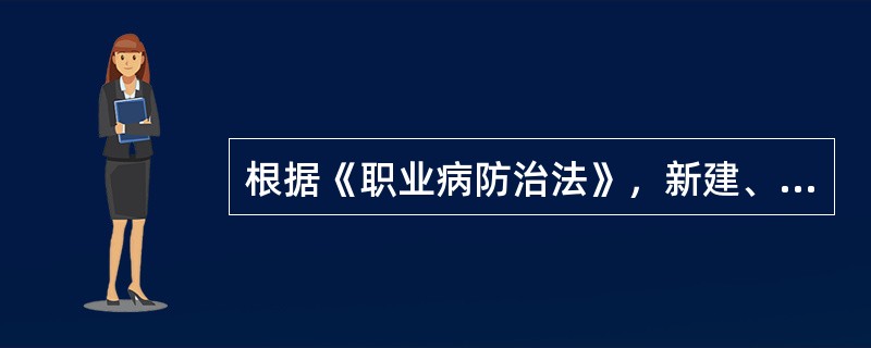 根据《职业病防治法》，新建、扩建、改建建设项目和技术改造、技术引进项目可能产生职业病危害的，建设单位在可行性论证阶段应当向行政主管部门提交（　）。