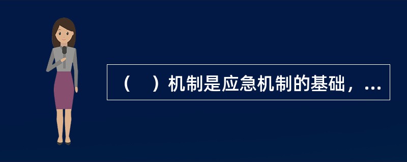 （　）机制是应急机制的基础，也是整个应急体系的基础。