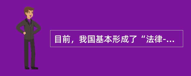 目前，我国基本形成了“法律----行政法规----部门规章----规范性文件----相关标准及技术规定”五个层次的特种设备安全监察法规体系结构。其中，行政法规层次主要包括（　）。