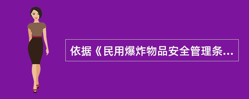 依据《民用爆炸物品安全管理条例》的规定，购买民用爆炸物品的单位，应当自民用爆炸物品买卖成交之日起（　）日内，将购买的品种、数量向所在地县级人民政府公安机关备案。
