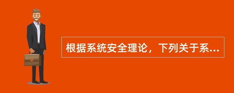 根据系统安全理论，下列关于系统中危险源控制的观点，正确的是（　）。