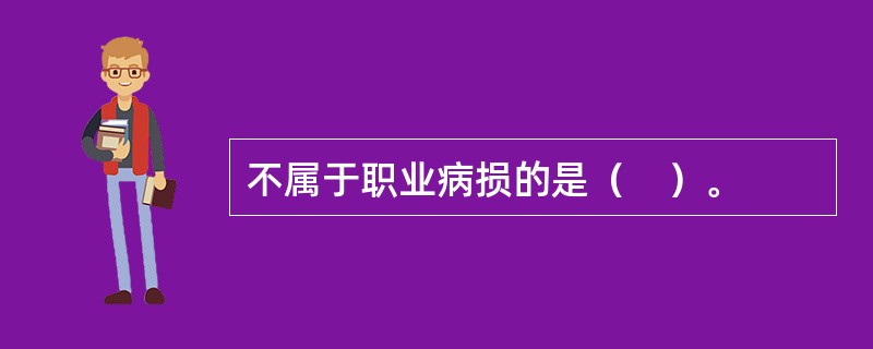 不属于职业病损的是（　）。