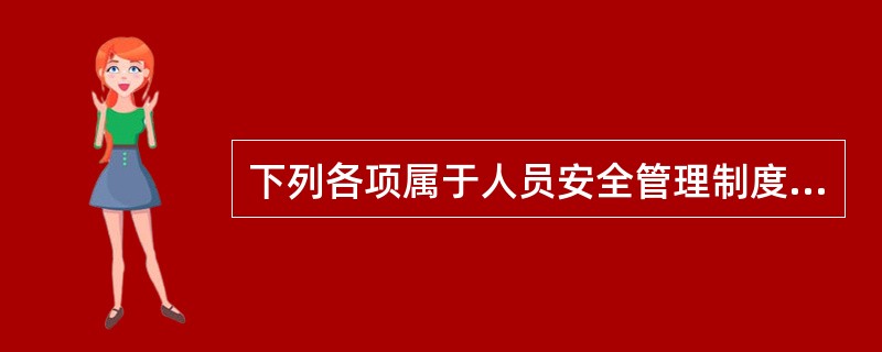 下列各项属于人员安全管理制度的是（）。