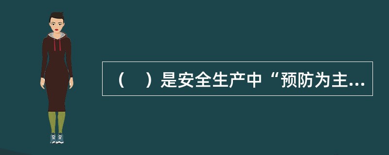 （　）是安全生产中“预防为主”的根本体现，也是安全生产的最高境界。