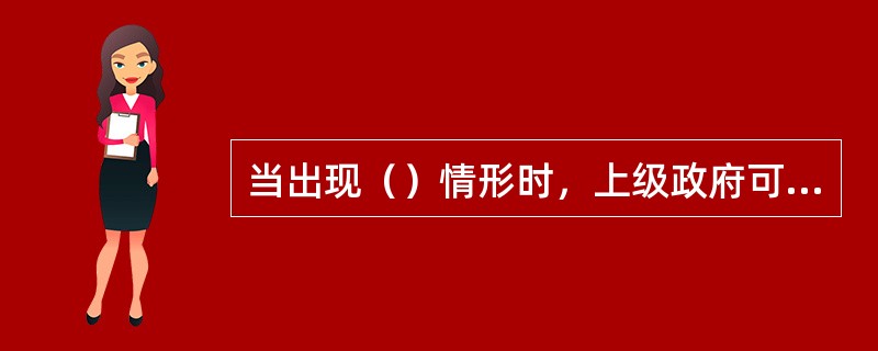 当出现（）情形时，上级政府可以组织事故调查组调查由下级政府负责调查的事故。