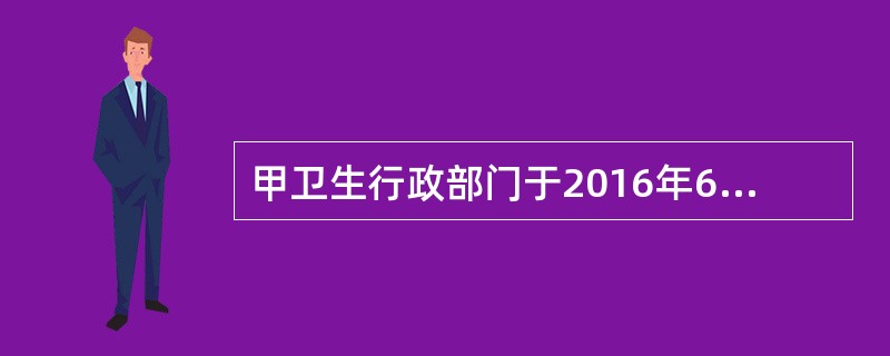 甲卫生行政部门于2016年6月11日收到职业病危害预评价报告，依据《职业病防治法》的规定，甲卫生行政部门应在（）之前做出审核决定并书面通知建设单位。