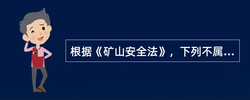 根据《矿山安全法》，下列不属于对矿长安全资格考核所包括的内容为（　）。