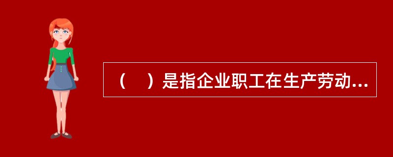 （　）是指企业职工在生产劳动过程中，发生的人身伤害和急性中毒。