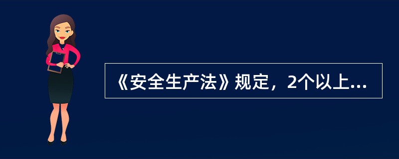 《安全生产法》规定，2个以上生产经营单位在同一作业区域内进行生产经营活动，可能危及对方生产安全的，应当签订安全生产管理协议，明确各自的安全生产管理职责和应当采取的安全措施，并指定（）进行安全检查与协调