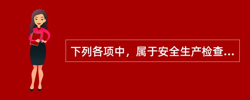 下列各项中，属于安全生产检查中软件系统检查内容的有（）。