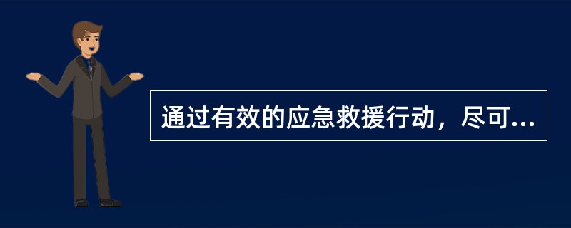 通过有效的应急救援行动，尽可能地降低事故的后果，这是我们事故应急救援的（　）。