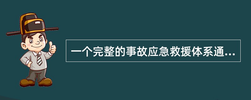 一个完整的事故应急救援体系通常由（　）构成。