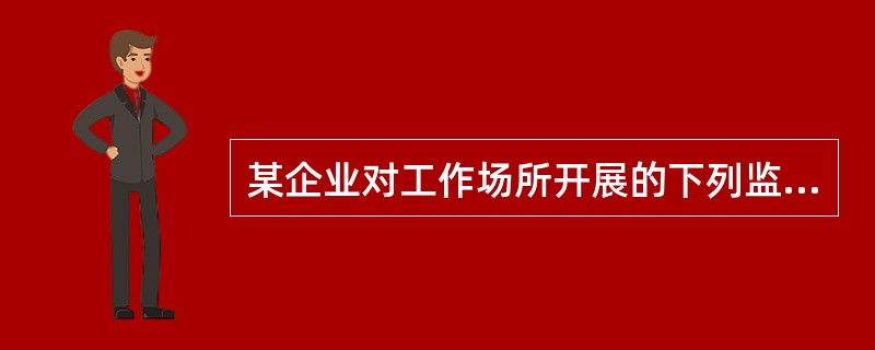 某企业对工作场所开展的下列监测项目中，属于作业场所气象条件的项目有（　）。
