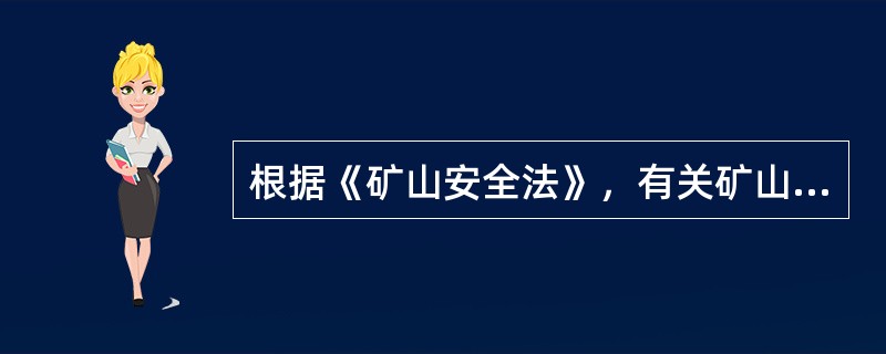 根据《矿山安全法》，有关矿山建设的安全保障的说法中错误的是（）。