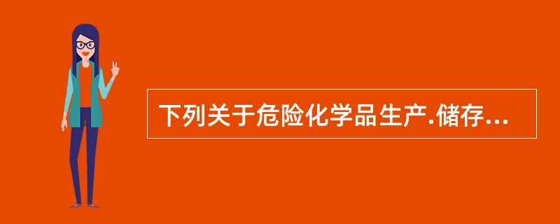 下列关于危险化学品生产.储存安全管理的表述中，符合《危险化学品安全管理条例》规定的是()。